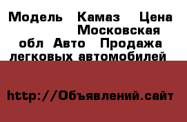  › Модель ­ Камаз  › Цена ­ 150 000 - Московская обл. Авто » Продажа легковых автомобилей   